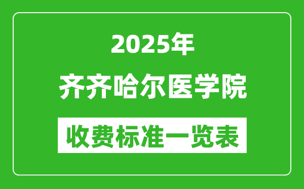 2025齊齊哈爾醫(yī)學(xué)院學(xué)費(fèi)多少錢一年,各專業(yè)收費(fèi)標(biāo)準(zhǔn)一覽表