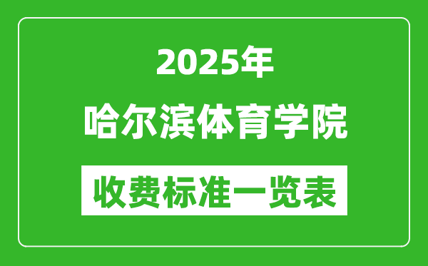 2025哈爾濱體育學(xué)院學(xué)費多少錢一年,各專業(yè)收費標(biāo)準(zhǔn)一覽表
