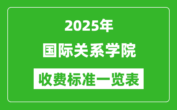 2025國際關(guān)系學(xué)院學(xué)費多少錢一年,各專業(yè)收費標(biāo)準(zhǔn)一覽表