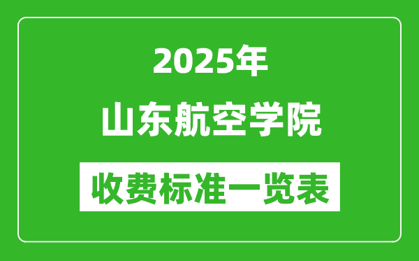 2025山東航空學(xué)院學(xué)費多少錢一年,各專業(yè)收費標(biāo)準(zhǔn)一覽表