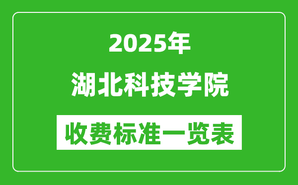 2025湖北科技學院學費多少錢一年,各專業(yè)收費標準一覽表