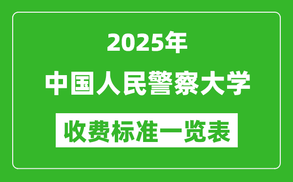 2025中國(guó)人民警察大學(xué)學(xué)費(fèi)多少錢一年,各專業(yè)收費(fèi)標(biāo)準(zhǔn)一覽表