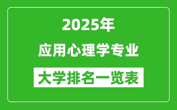 全國(guó)應(yīng)用心理學(xué)專業(yè)最好的大學(xué)排名一覽表(2025最新)