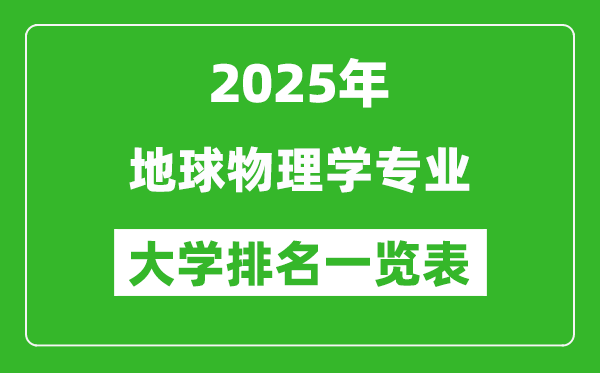 全國地球物理學(xué)專業(yè)最好的大學(xué)排名一覽表(2025最新)
