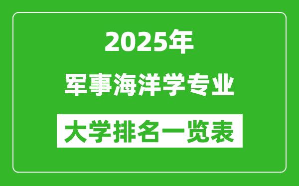 全國(guó)軍事海洋學(xué)專業(yè)最好的大學(xué)排名一覽表(2025最新)