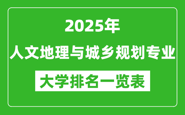 全國(guó)人文地理與城鄉(xiāng)規(guī)劃專業(yè)最好的大學(xué)排名一覽表(2025最新)