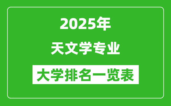 全國天文學(xué)專業(yè)最好的大學(xué)排名一覽表(2025最新)