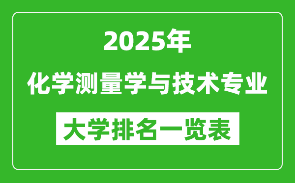 全國(guó)化學(xué)測(cè)量學(xué)與技術(shù)專業(yè)最好的大學(xué)排名一覽表(2025最新)