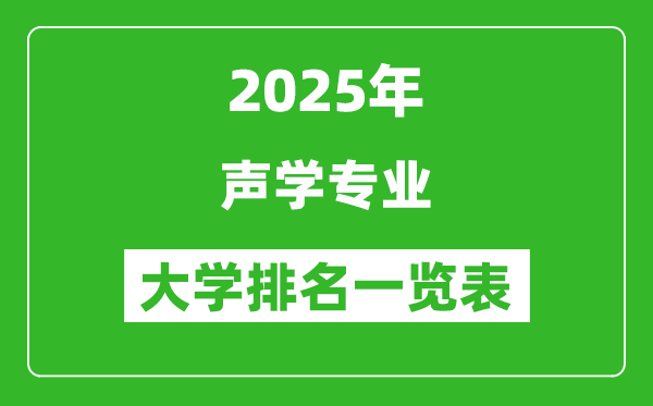 全國聲學專業(yè)最好的大學排名一覽表(2025最新)