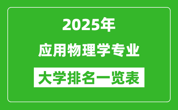 全國(guó)應(yīng)用物理學(xué)專業(yè)最好的大學(xué)排名一覽表(2025最新)