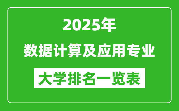全國(guó)數(shù)據(jù)計(jì)算及應(yīng)用專業(yè)最好的大學(xué)排名一覽表(2025最新)
