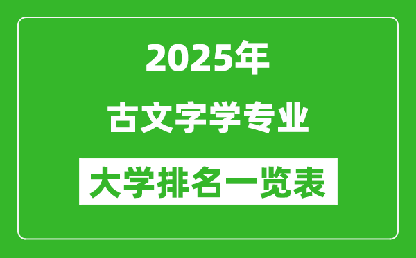 全國(guó)古文字學(xué)專業(yè)最好的大學(xué)排名一覽表(2025最新)