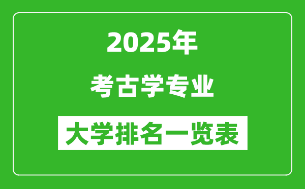 全國(guó)考古學(xué)專業(yè)最好的大學(xué)排名一覽表(2025最新)