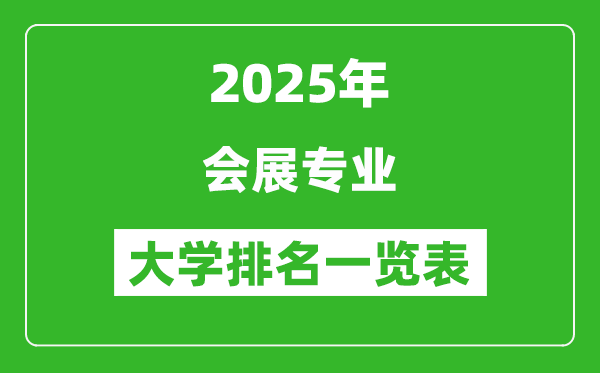 全國(guó)會(huì)展專業(yè)最好的大學(xué)排名一覽表(2025最新)