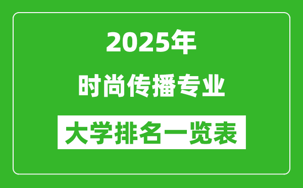 全國時尚傳播專業(yè)最好的大學排名一覽表(2025最新)