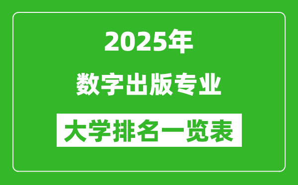 全國數(shù)字出版專業(yè)最好的大學排名一覽表(2025最新)