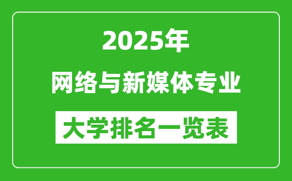 全國網(wǎng)絡(luò)與新媒體專業(yè)最好的大學(xué)排名一覽表(2025最新)