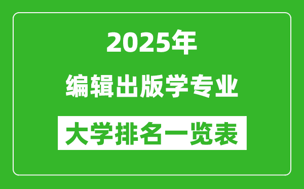 全國(guó)編輯出版學(xué)專業(yè)最好的大學(xué)排名一覽表(2025最新)