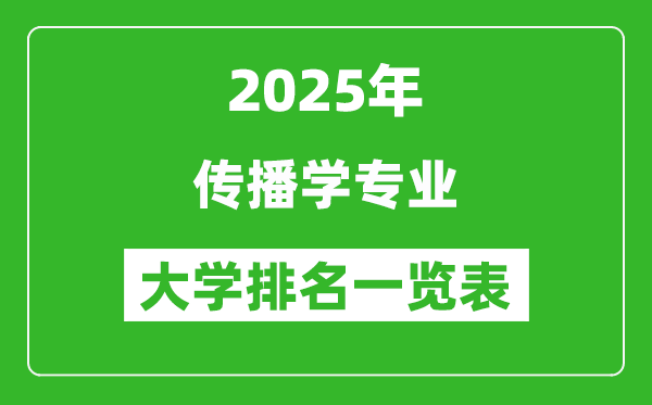全國傳播學專業(yè)最好的大學排名一覽表(2025最新)