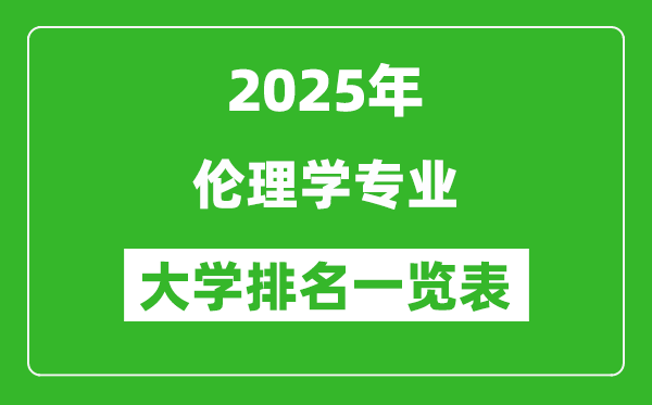 全國(guó)倫理學(xué)專業(yè)最好的大學(xué)排名一覽表(2025最新)