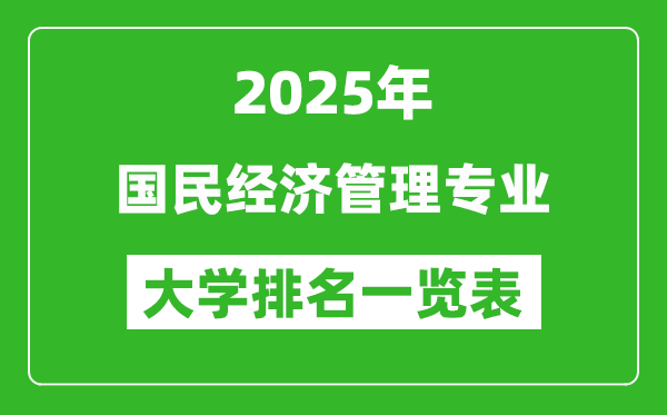 全國(guó)國(guó)民經(jīng)濟(jì)管理專業(yè)最好的大學(xué)排名一覽表(2025最新)
