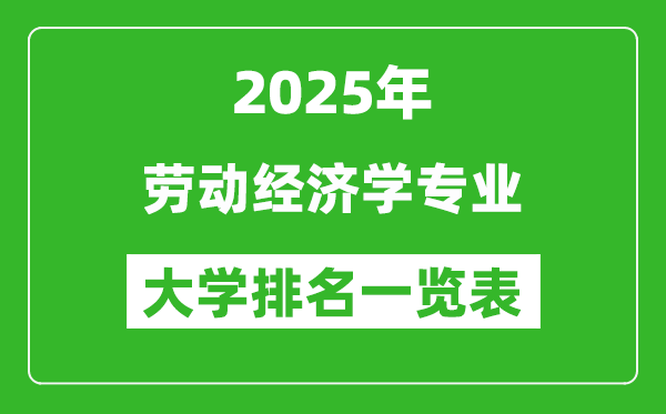 全國(guó)勞動(dòng)經(jīng)濟(jì)學(xué)專業(yè)最好的大學(xué)排名一覽表(2025最新)