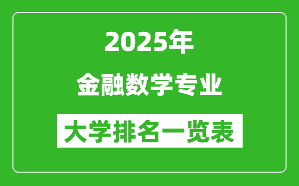 全國金融數(shù)學專業(yè)最好的大學排名一覽表(2025最新)