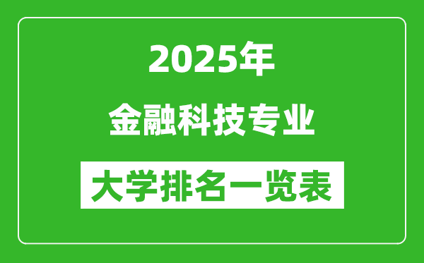 全國(guó)金融科技專業(yè)最好的大學(xué)排名一覽表(2025最新)