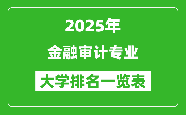 全國金融審計專業(yè)最好的大學(xué)排名一覽表(2025最新)