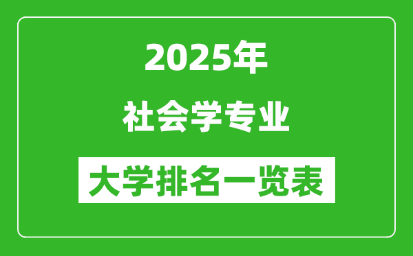 全國社會學專業(yè)最好的大學排名一覽表(2025最新)