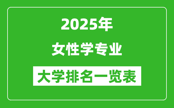 全國女性學(xué)專業(yè)最好的大學(xué)排名一覽表(2025最新)