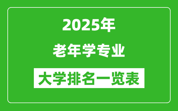 全國老年學(xué)專業(yè)最好的大學(xué)排名一覽表(2025最新)