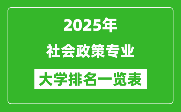 全國社會政策專業(yè)最好的大學(xué)排名一覽表(2025最新)