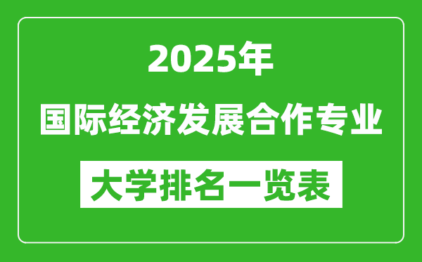 全國國際經濟發(fā)展合作專業(yè)最好的大學排名一覽表(2025最新)