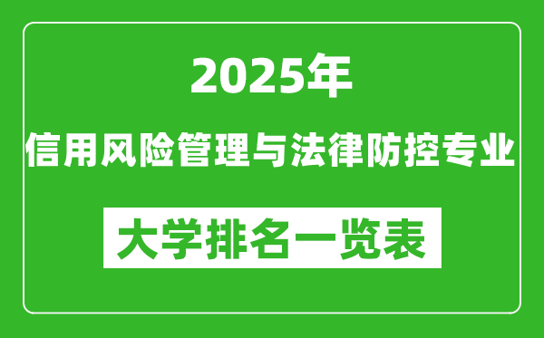 全國信用風(fēng)險(xiǎn)管理與法律防控專業(yè)最好的大學(xué)排名一覽表(2025最新)
