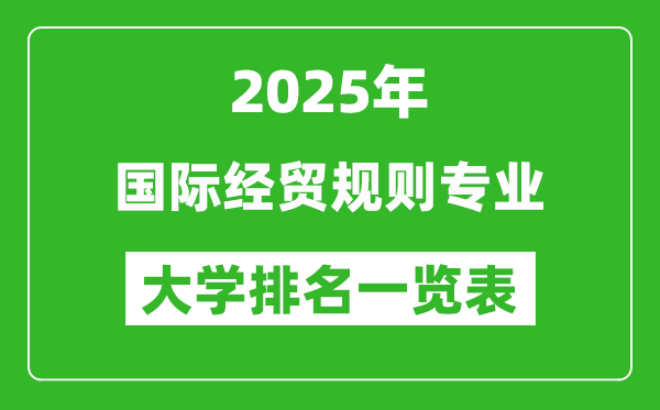 全國(guó)國(guó)際經(jīng)貿(mào)規(guī)則專業(yè)最好的大學(xué)排名一覽表(2025最新)
