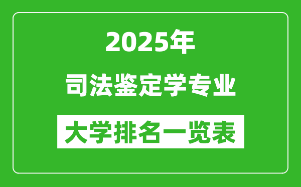全國司法鑒定學(xué)專業(yè)最好的大學(xué)排名一覽表(2025最新)