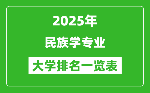 全國民族學(xué)專業(yè)最好的大學(xué)排名一覽表(2025最新)