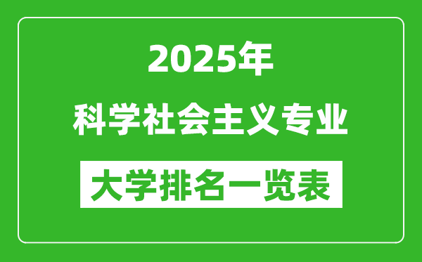 全國(guó)科學(xué)社會(huì)主義專業(yè)最好的大學(xué)排名一覽表(2025最新)