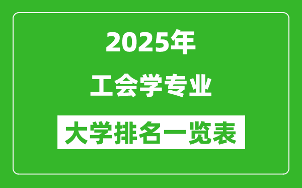 全國工會學(xué)專業(yè)最好的大學(xué)排名一覽表(2025最新)