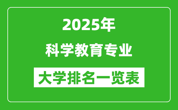 全國科學教育專業(yè)最好的大學排名一覽表(2025最新)