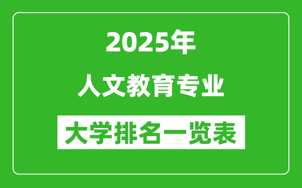 全國人文教育專業(yè)最好的大學(xué)排名一覽表(2025最新)