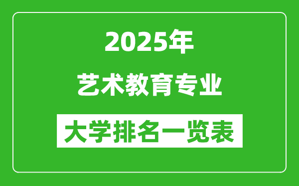 全國藝術(shù)教育專業(yè)最好的大學(xué)排名一覽表(2025最新)