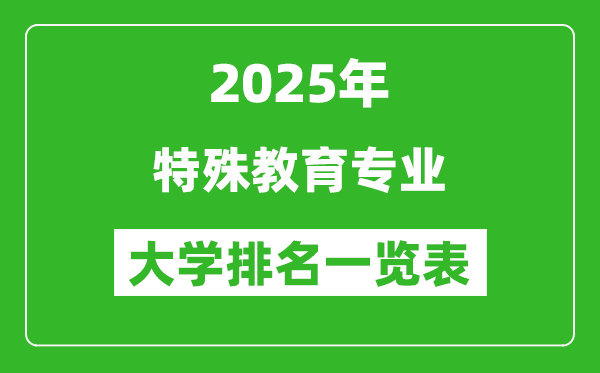 全國(guó)特殊教育專業(yè)最好的大學(xué)排名一覽表(2025最新)
