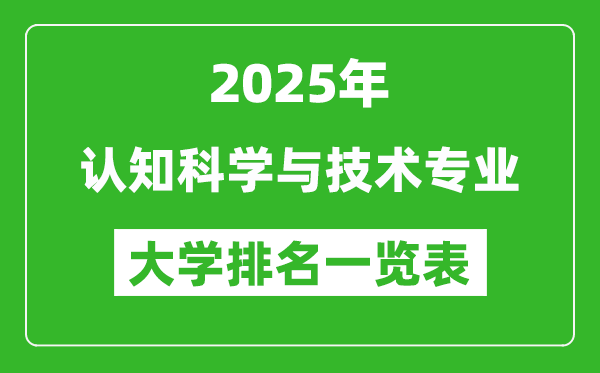 全國認知科學(xué)與技術(shù)專業(yè)最好的大學(xué)排名一覽表(2025最新)
