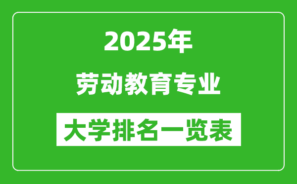 全國(guó)勞動(dòng)教育專業(yè)最好的大學(xué)排名一覽表(2025最新)