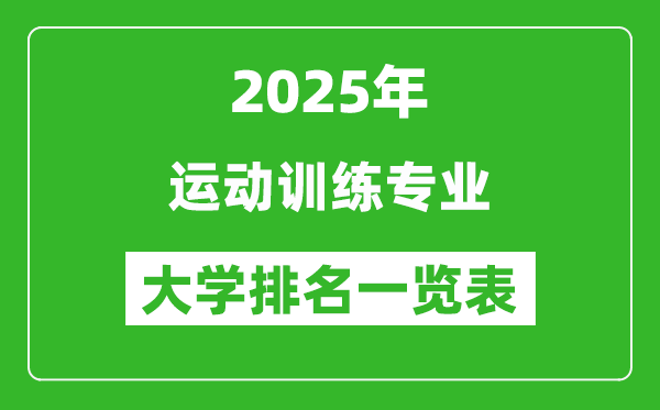 全國運(yùn)動(dòng)訓(xùn)練專業(yè)最好的大學(xué)排名一覽表(2025最新)