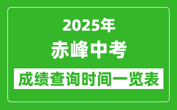 赤峰中考成績查詢時(shí)間2025年具體時(shí)間一覽表