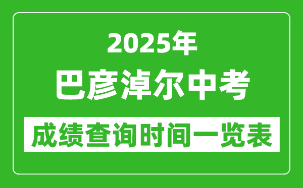 巴彥淖爾中考成績查詢時間2025年具體時間一覽表