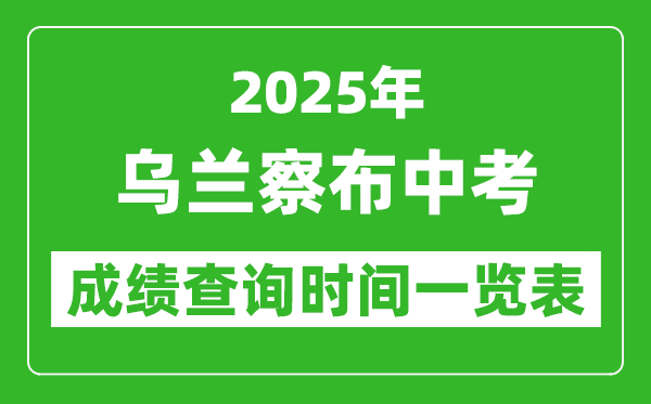 烏蘭察布中考成績查詢時間2025年具體時間一覽表